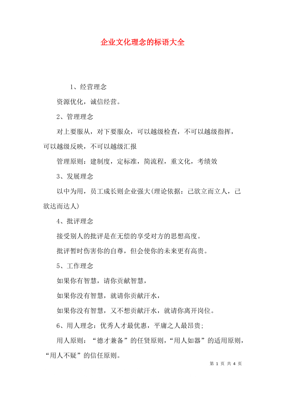 企业文化理念的标语大全.docx_第1页