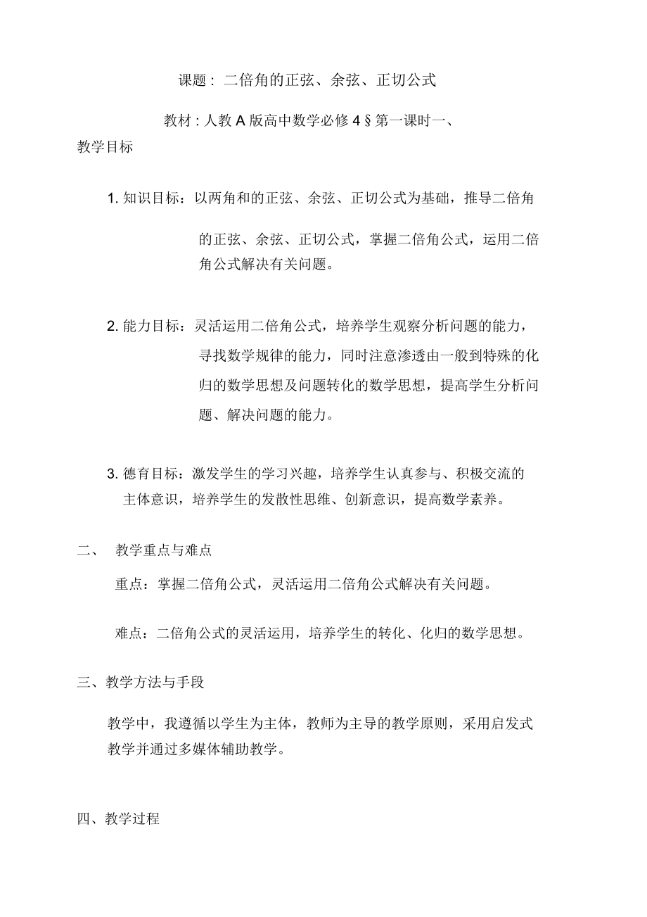 高中数学必修4《二倍角的正弦余弦正切公式》教案.docx_第1页