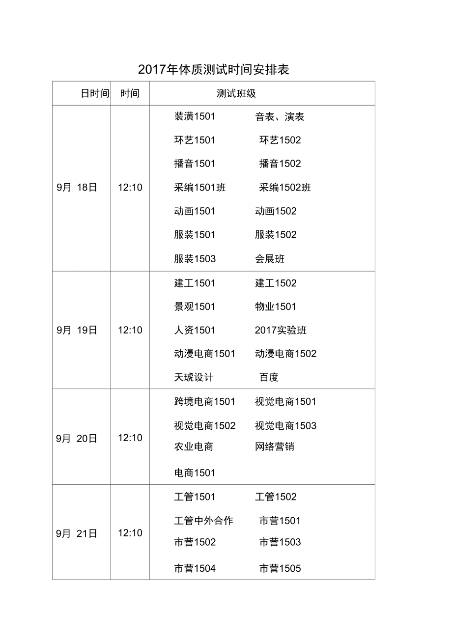 2017年体质测试时间安排表.doc_第1页