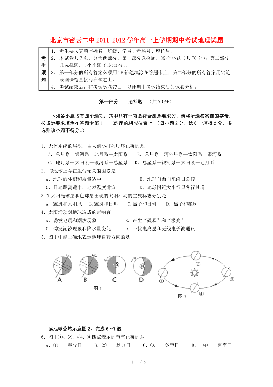 北京市密云二中2011-2012学年高一地理上学期期中考试试题.doc_第1页