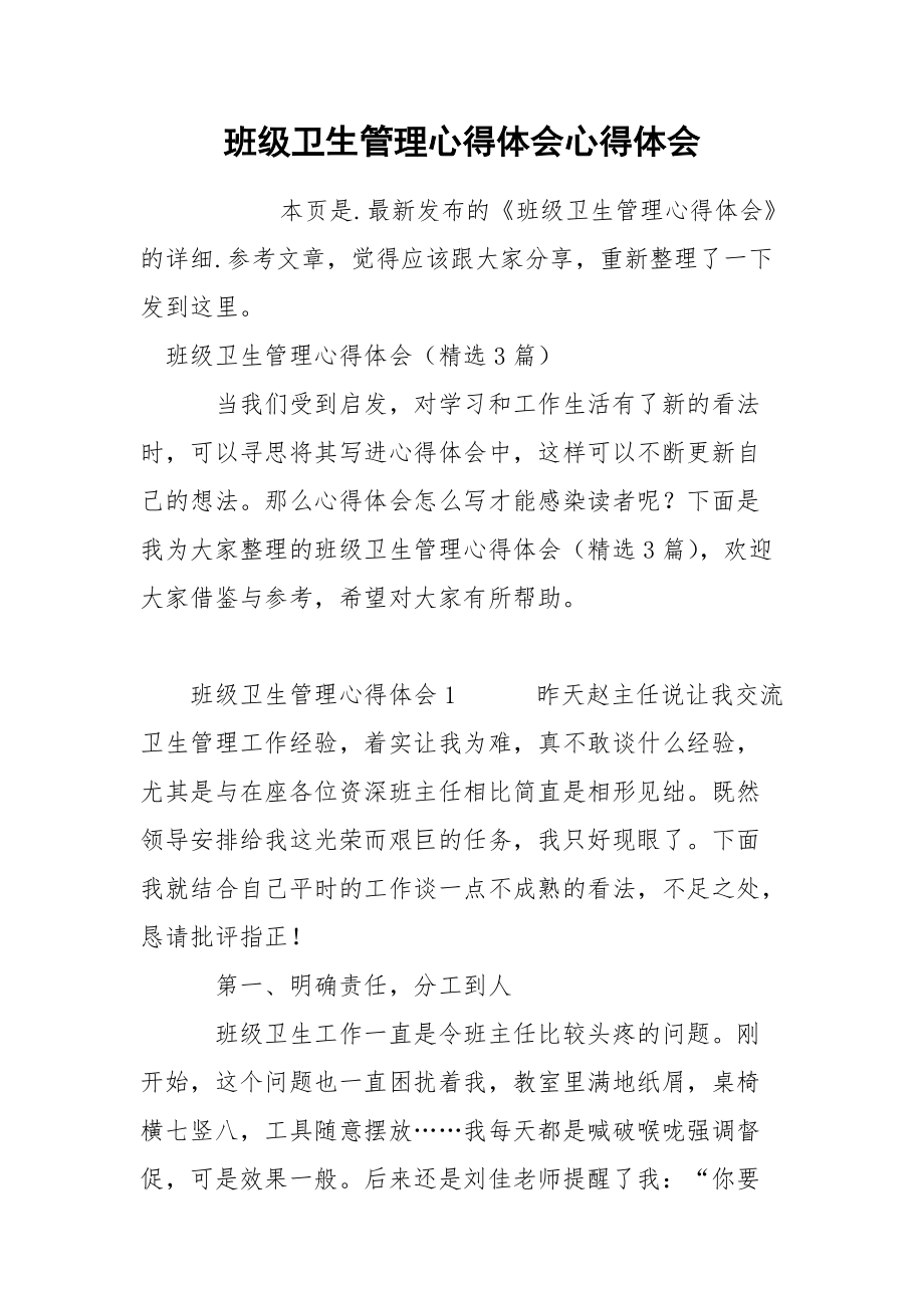 班级卫生管理心得体会心得体会.docx_第1页