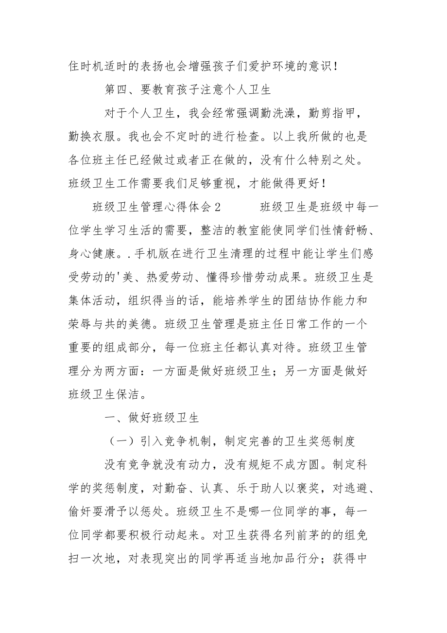 班级卫生管理心得体会心得体会.docx_第3页