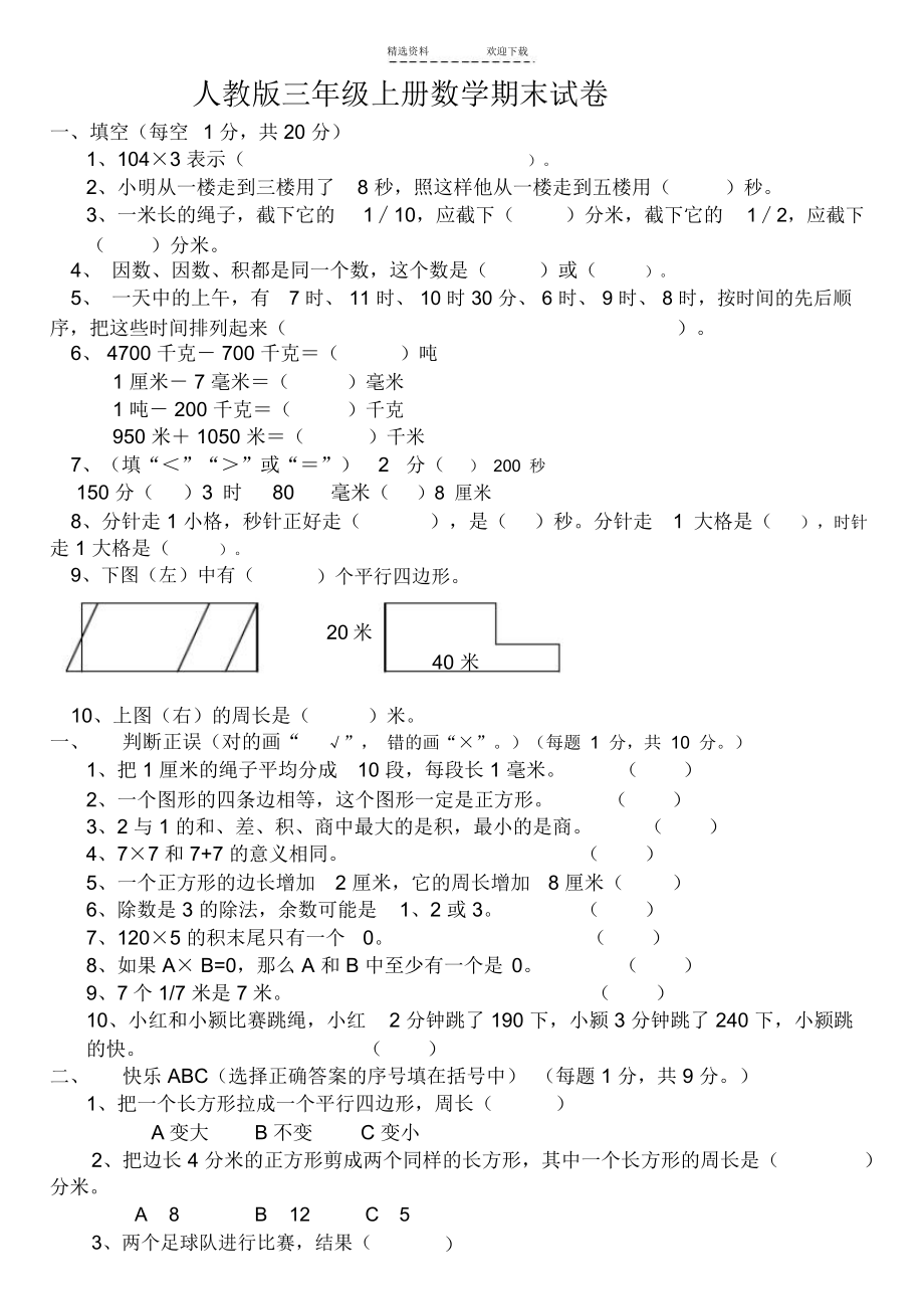 人教版小学三年级上册数学期末测试卷-答案.docx_第1页