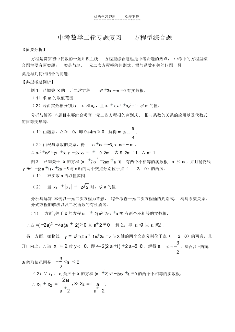 中考数学二轮专题复习方程型综合题.docx_第1页