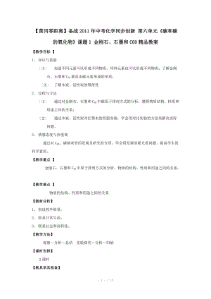 化学：人教版九年级 金刚石、石墨和C60精品教案.doc