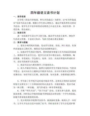 四年级语文读书计划.doc