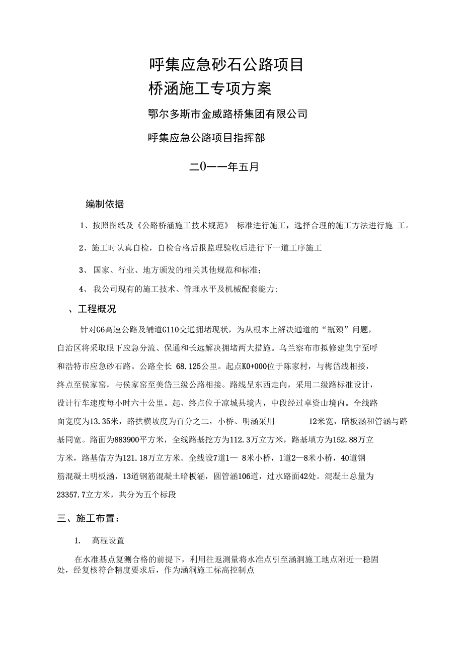 呼集应急砂石公路桥涵专项方案.doc_第1页