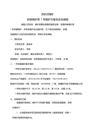 拆除锅炉安全措施资料讲解.docx