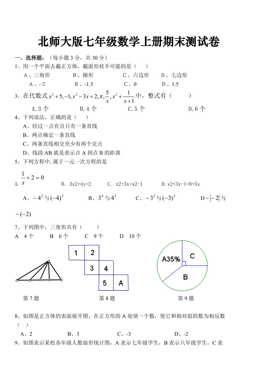 2015-206北师大版七年级数学上册期末测试卷.doc_第1页