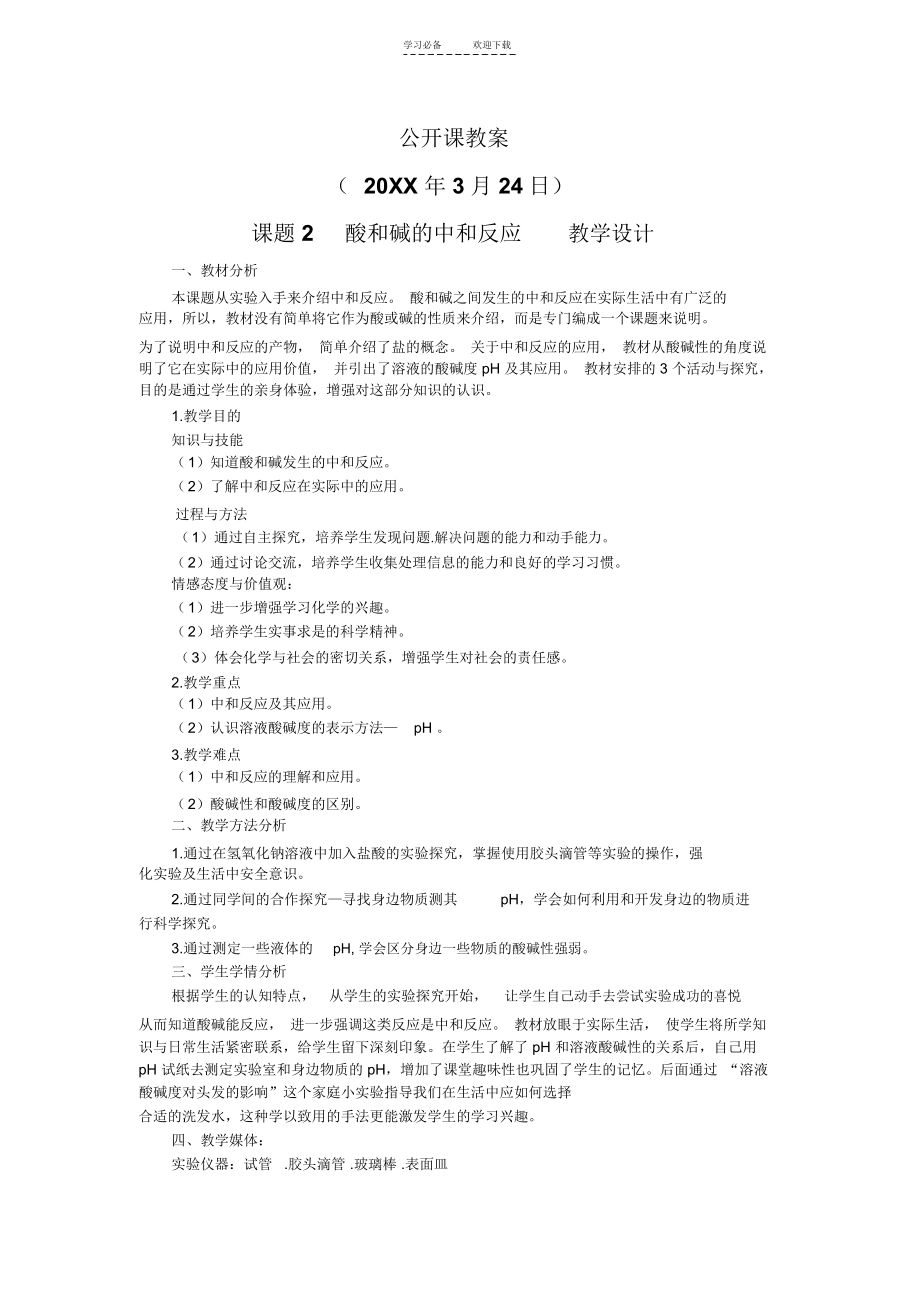 酸和碱的中和反应教学设计.docx_第1页