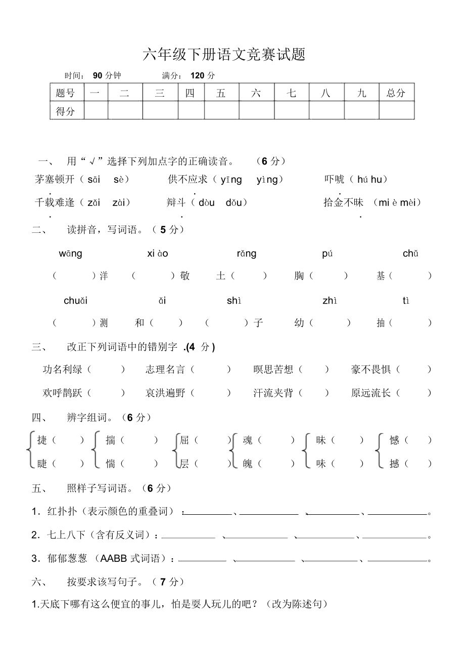 人教版六年级语文下册期中测验试题.docx_第1页