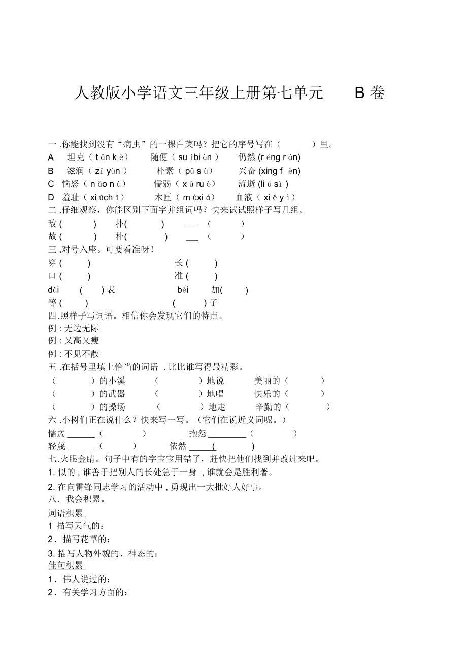 人教版小学语文三年级上册第六单元AB卷.docx_第3页