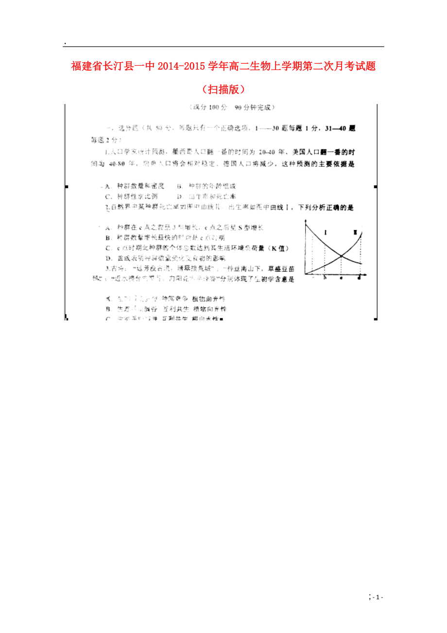 福建省长汀县一中2014-2015学年高二生物上学期第二次月考试题（扫描版）.docx_第1页