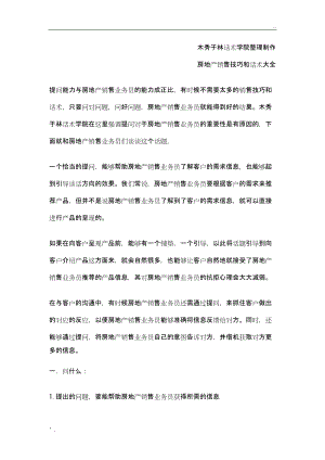 如何提高房地产销售技巧和话术：房地产销售提问技巧和话术,房地产业务员向客户提问的销售技巧和话术.docx