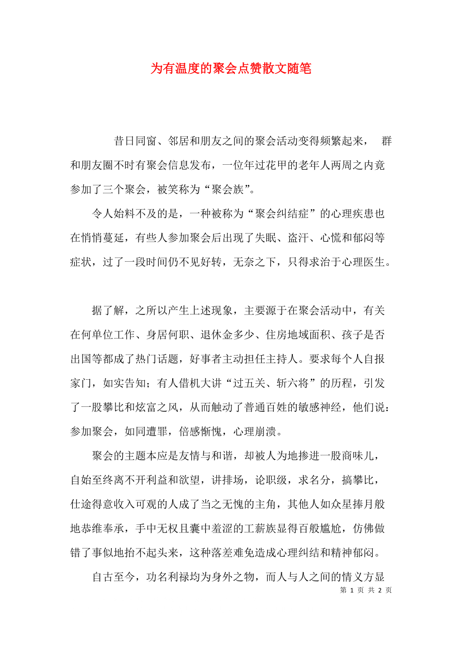 为有温度的聚会点赞散文随笔.docx_第1页