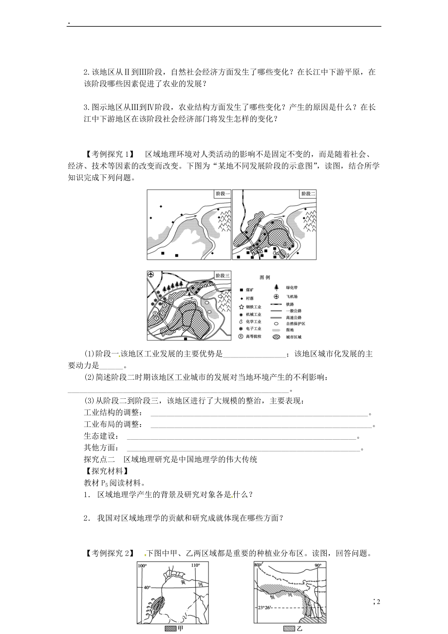 川省岳池县第一中学2014高中地理 1.1 地理环境区域发展的影响（第2课时）导学案 新人教版必修.docx_第2页