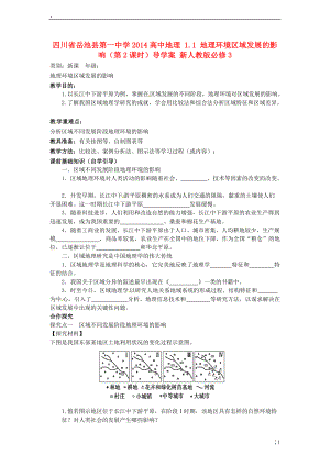 川省岳池县第一中学2014高中地理 1.1 地理环境区域发展的影响（第2课时）导学案 新人教版必修.docx