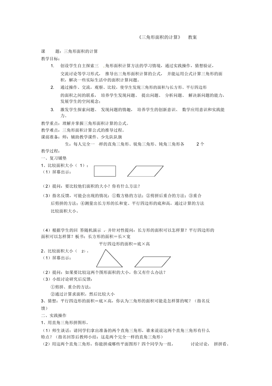 人教版五年级上数学教案角形面积的计算.docx_第1页