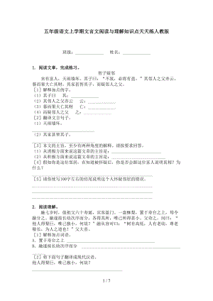 五年级语文上学期文言文阅读与理解知识点天天练人教版.doc