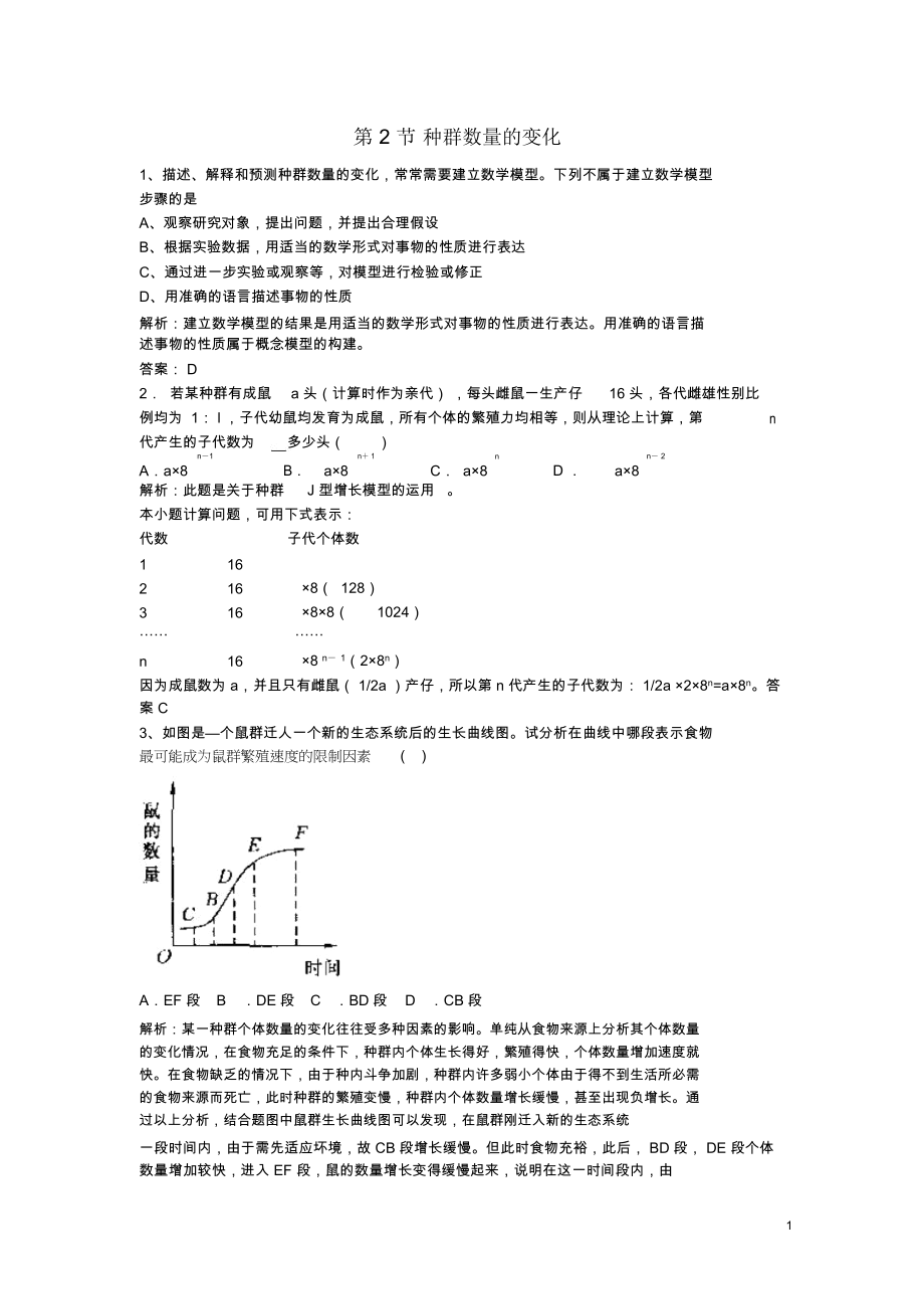 高中生物4.2种群数量的变化同步测试2新人教版必修3.docx_第1页