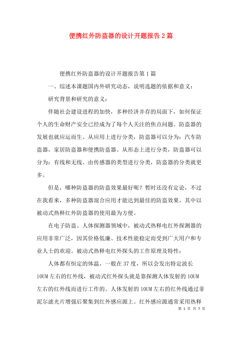 便携红外防盗器的设计开题报告2篇.docx_第1页