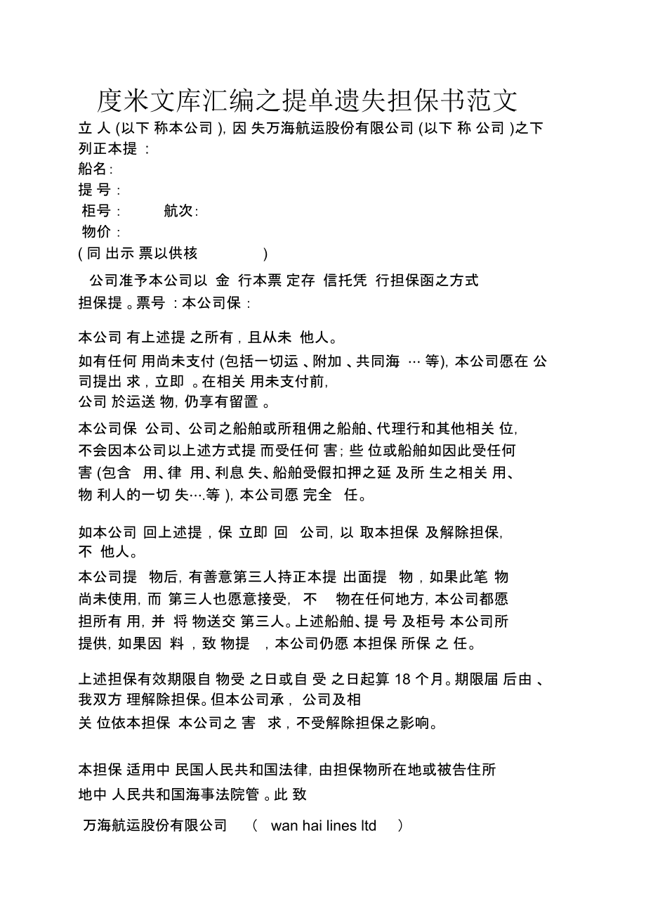 提单遗失担保书范文.docx_第1页