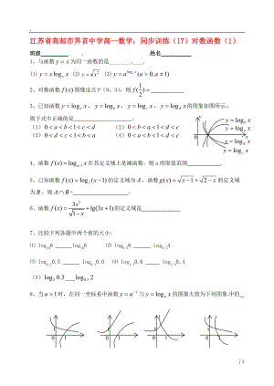 江苏省高邮市界首中学高一数学 同步训练（17）对数函数（1）.docx