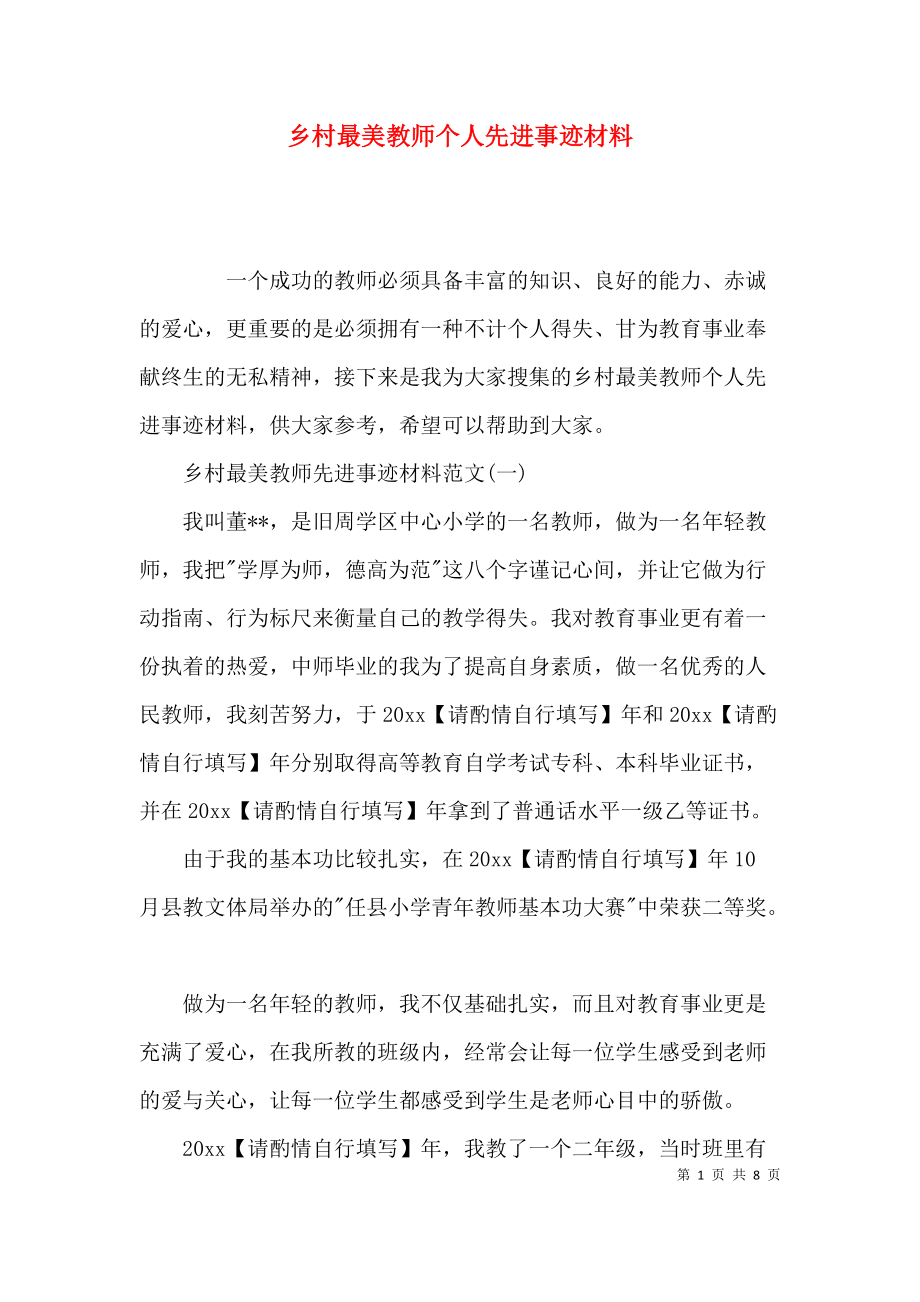 乡村最美教师个人先进事迹材料.docx_第1页