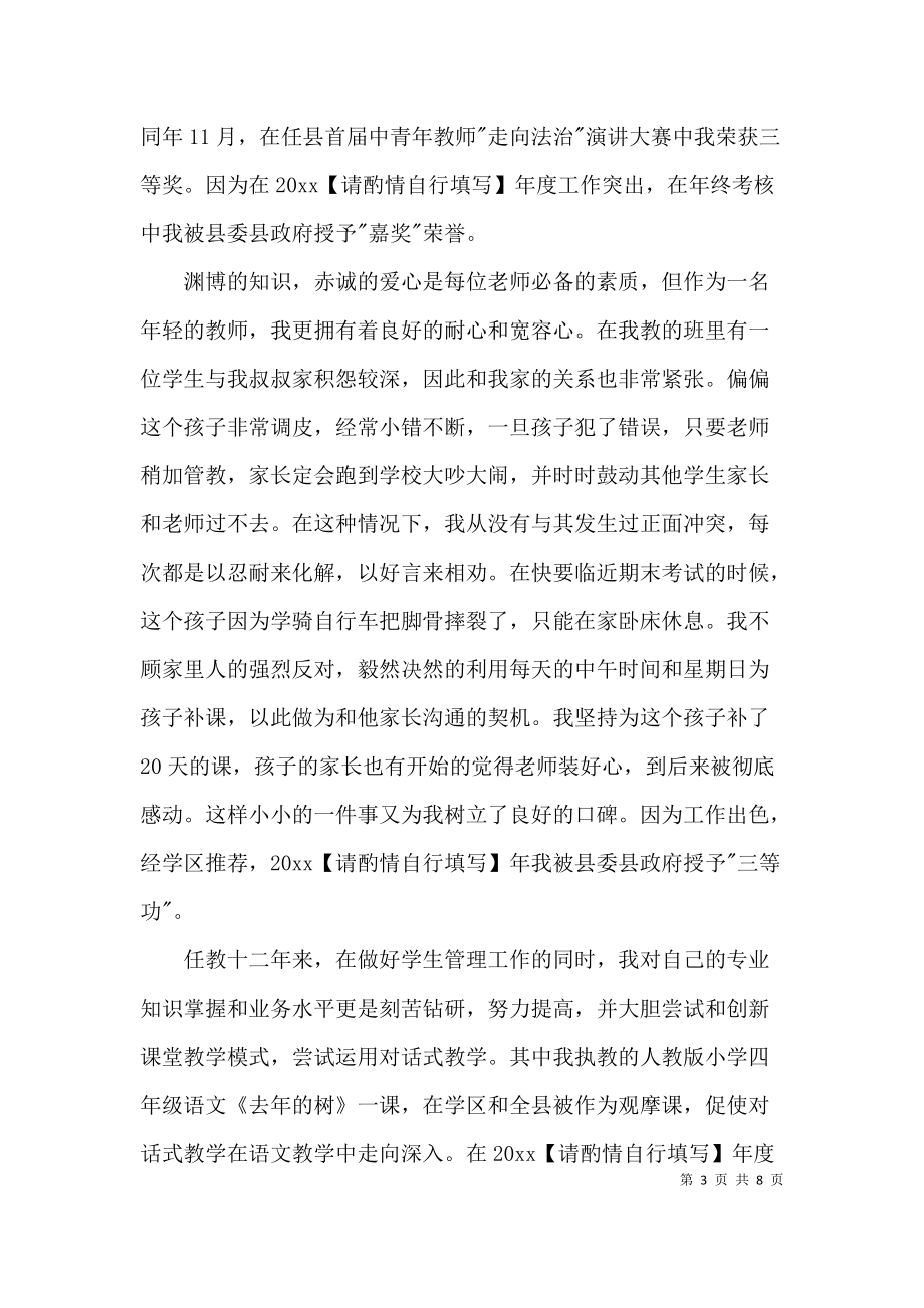 乡村最美教师个人先进事迹材料.docx_第3页