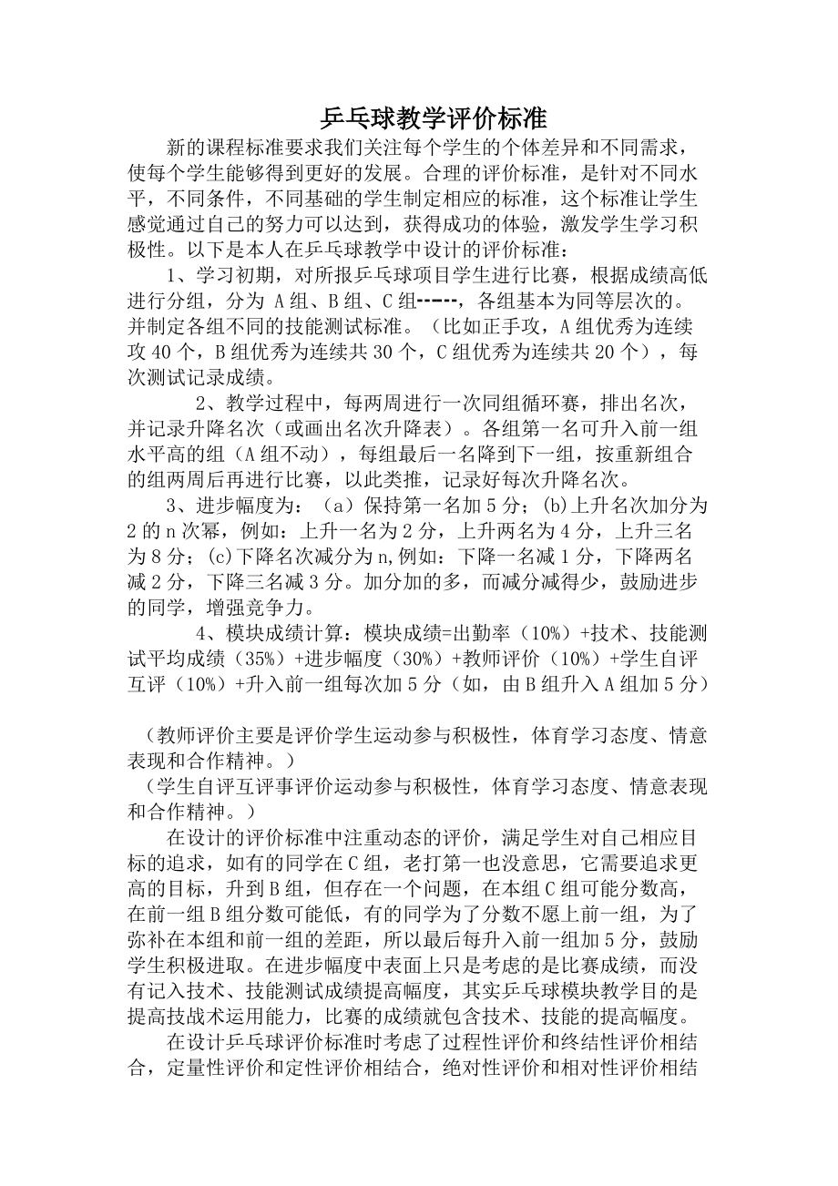 乒乓球教学评价标准.DOC_第1页