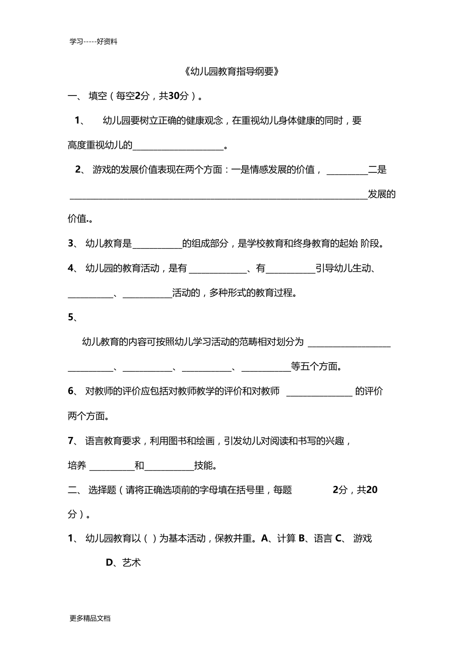 幼儿园教育指导纲要考题及答案教学文案.docx_第1页