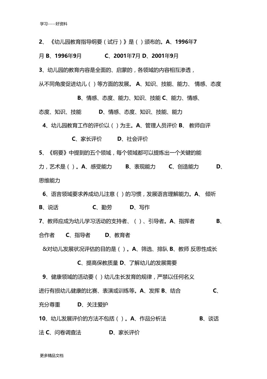 幼儿园教育指导纲要考题及答案教学文案.docx_第2页