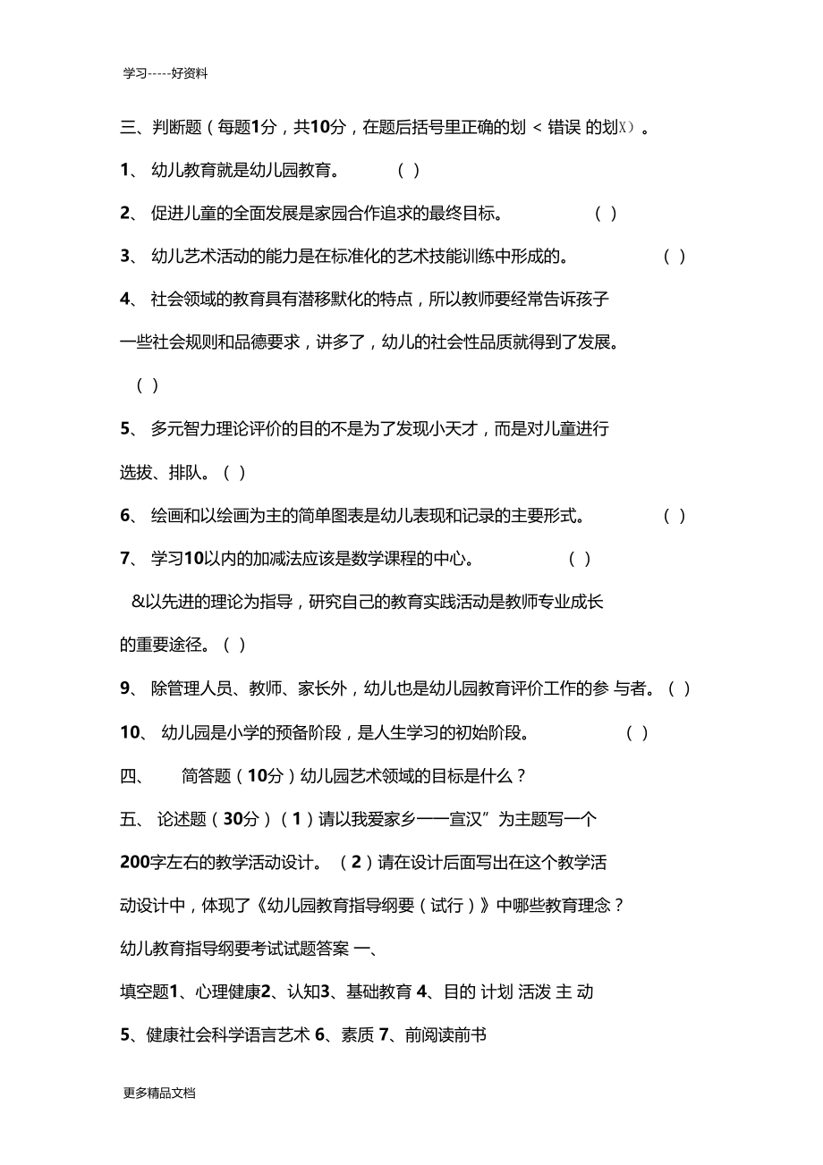 幼儿园教育指导纲要考题及答案教学文案.docx_第3页