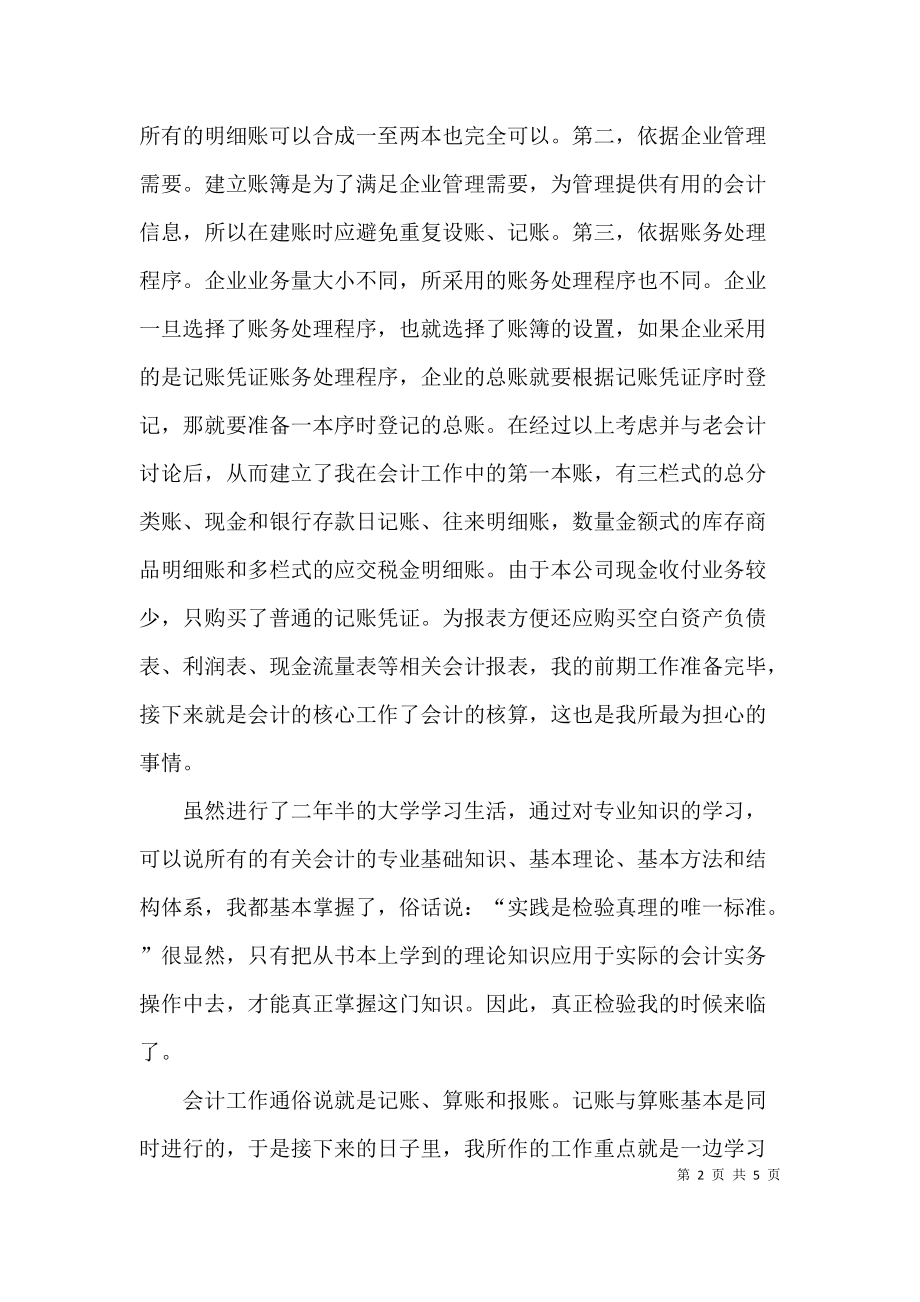 会计实习调研报告优秀范文.docx_第2页