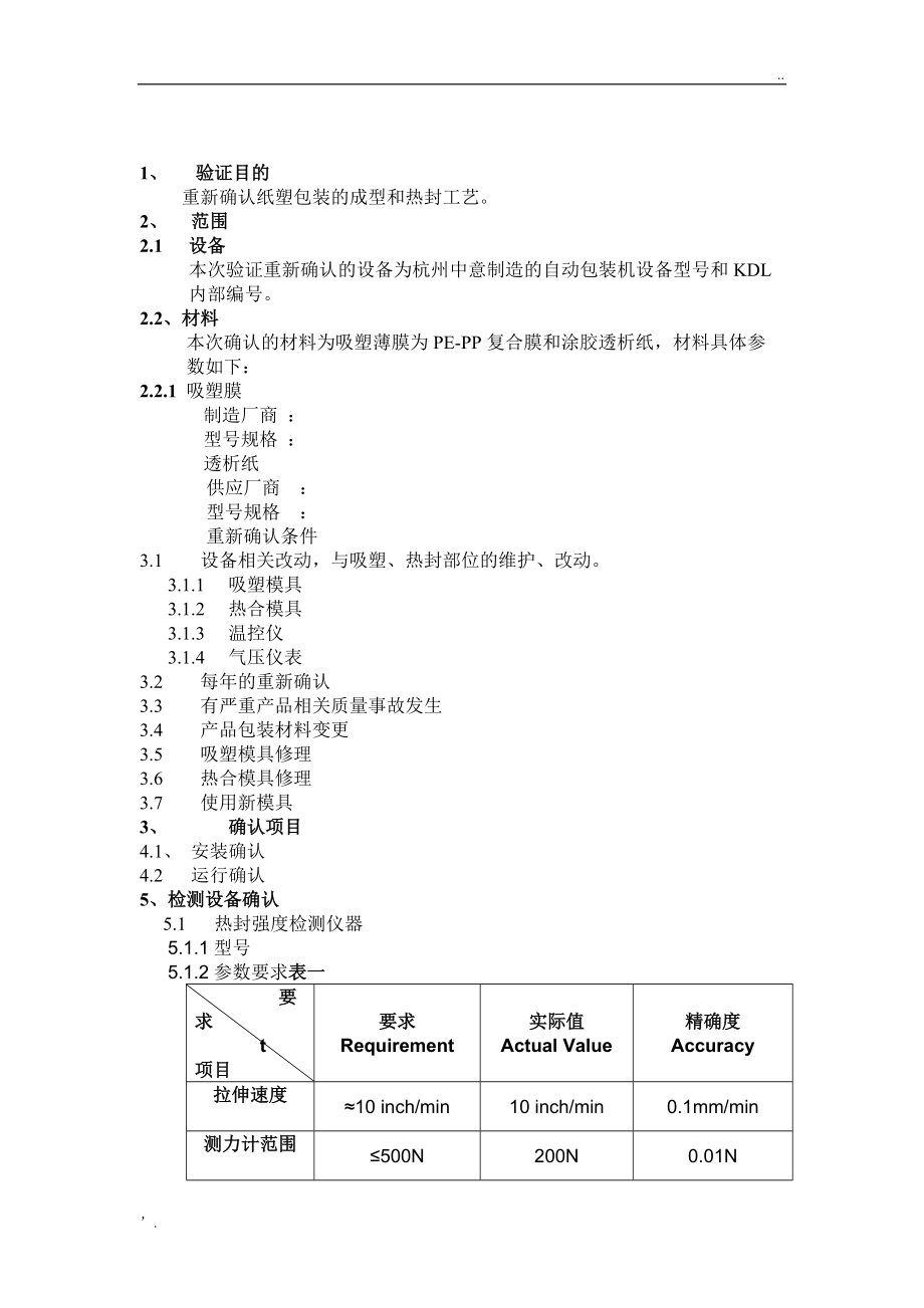 吸塑包装工艺验证方案.docx_第2页