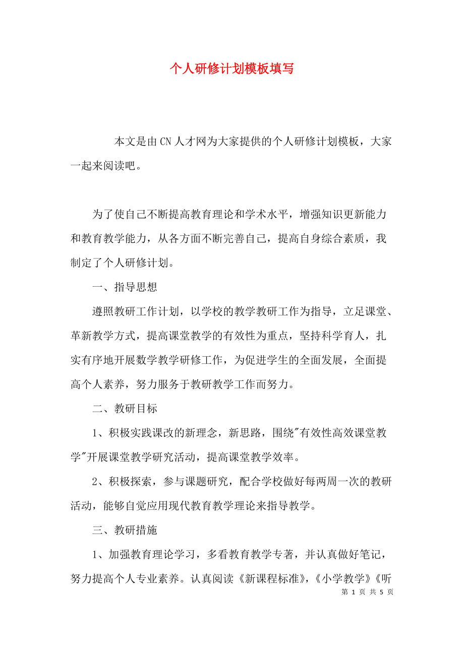 个人研修计划模板填写.docx_第1页