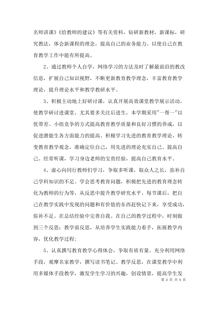 个人研修计划模板填写.docx_第2页