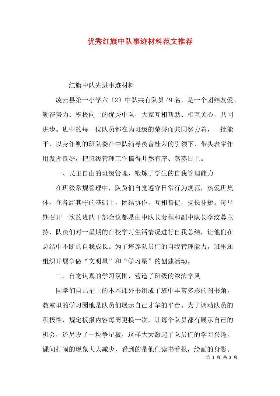 优秀红旗中队事迹材料范文推荐.docx_第1页