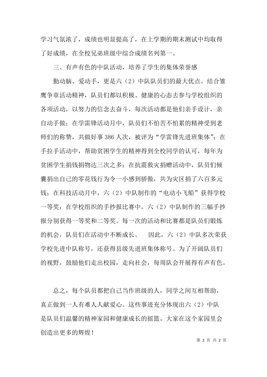 优秀红旗中队事迹材料范文推荐.docx_第2页