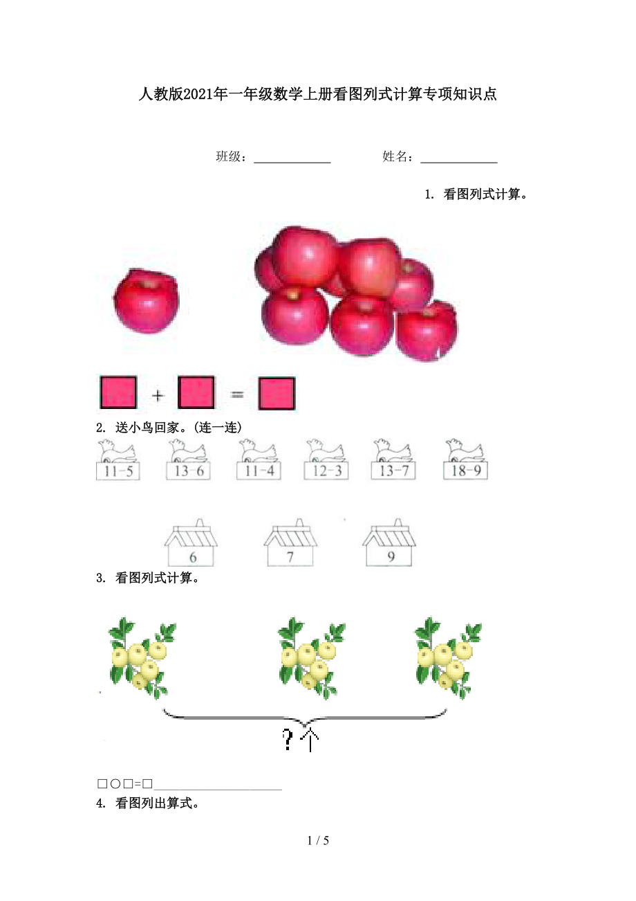 人教版2021年一年级数学上册看图列式计算专项知识点.doc_第1页