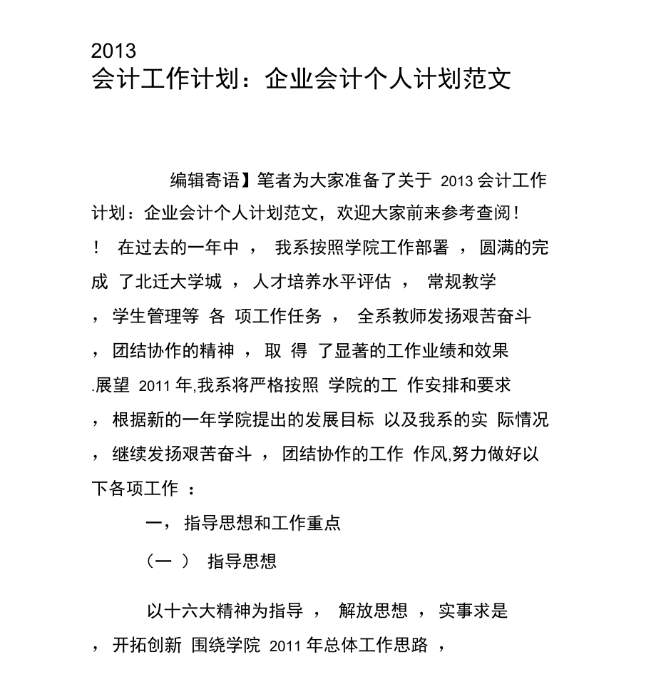 2013会计工作计划：企业会计个人计划范文.doc_第1页