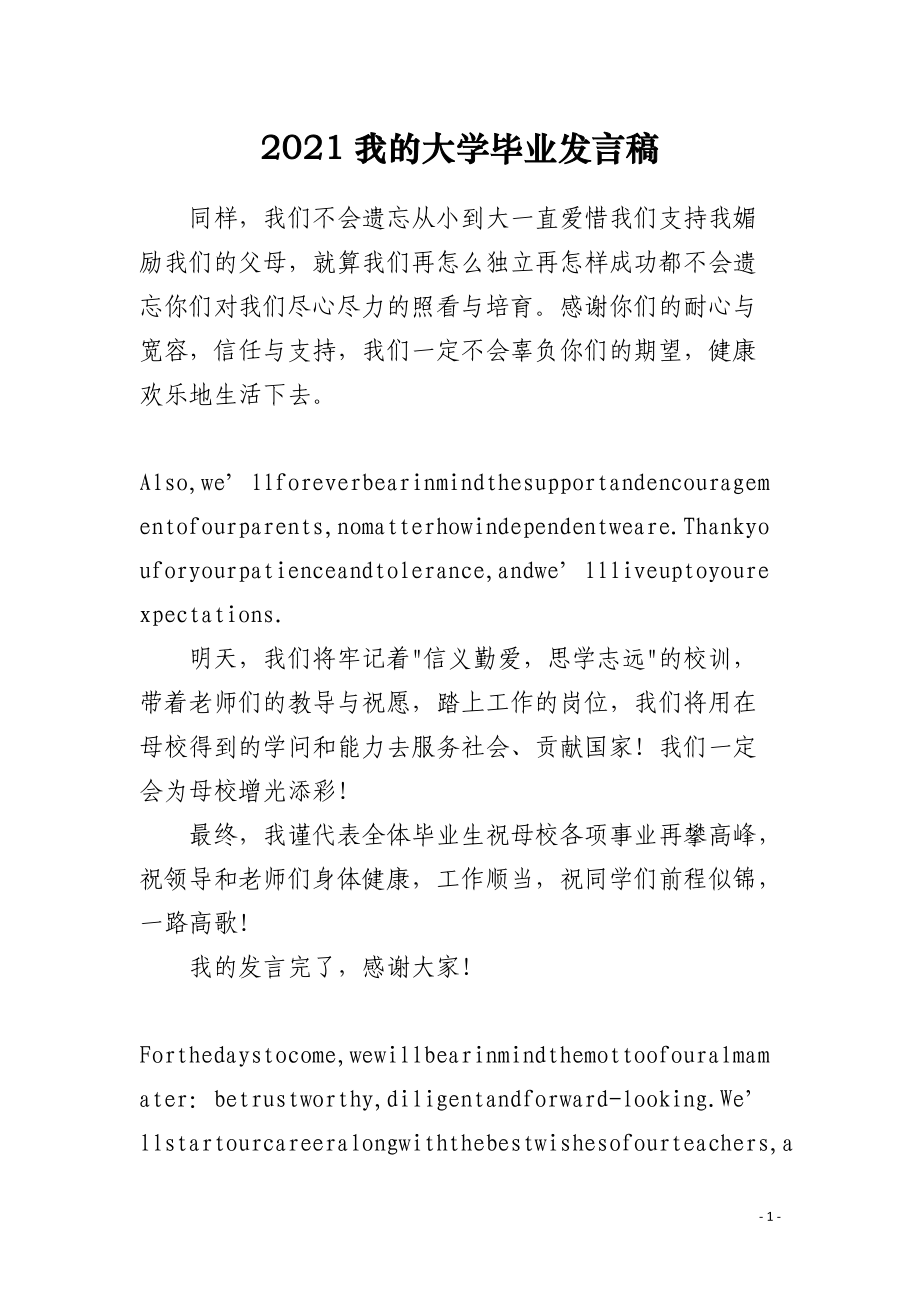 2021我的大学毕业发言稿.docx_第1页