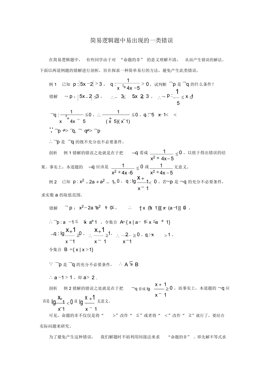 高中数学简易逻辑题中易出现的一类错误.docx_第1页