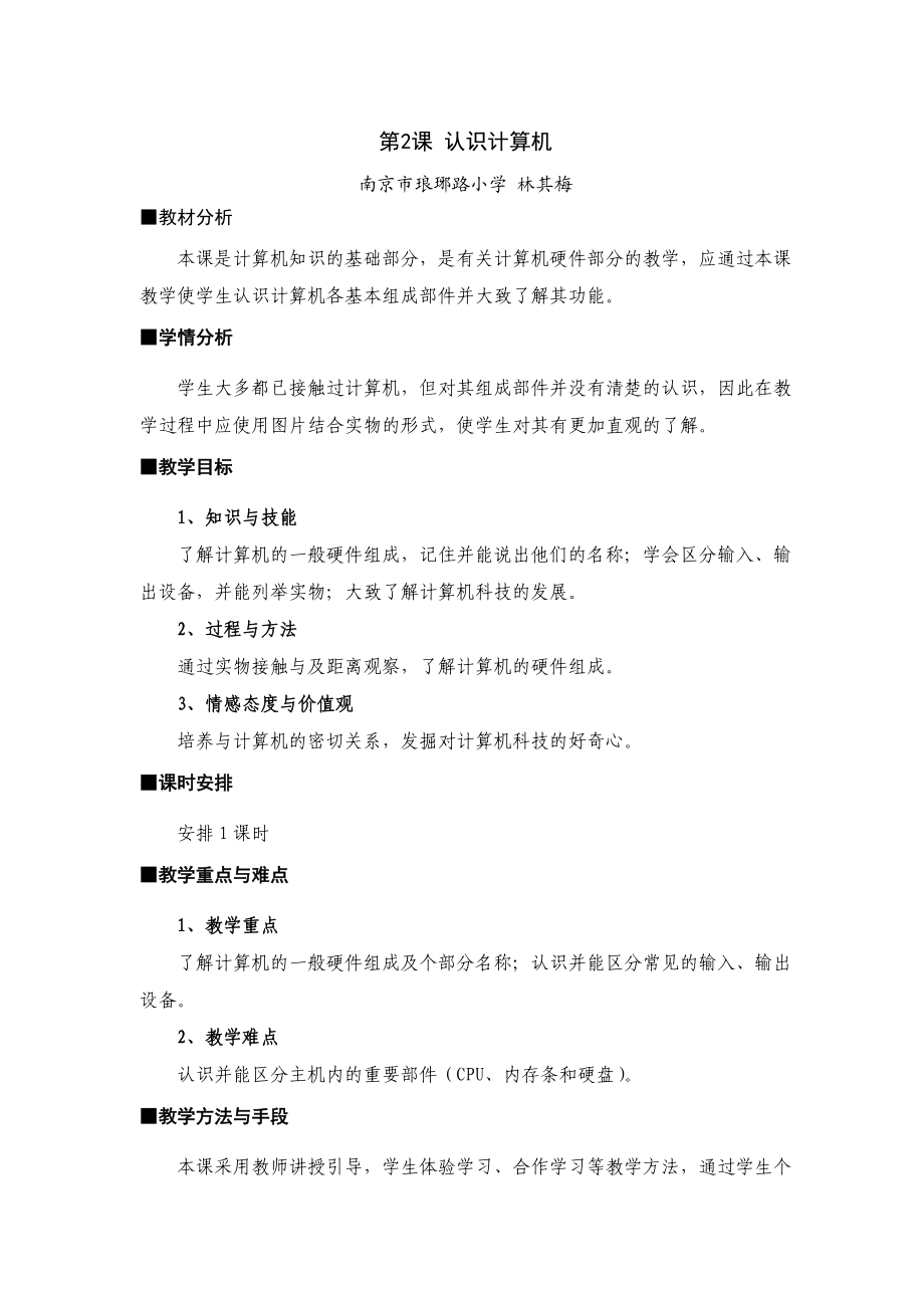 三年级《认识计算机》教学设计.doc_第1页