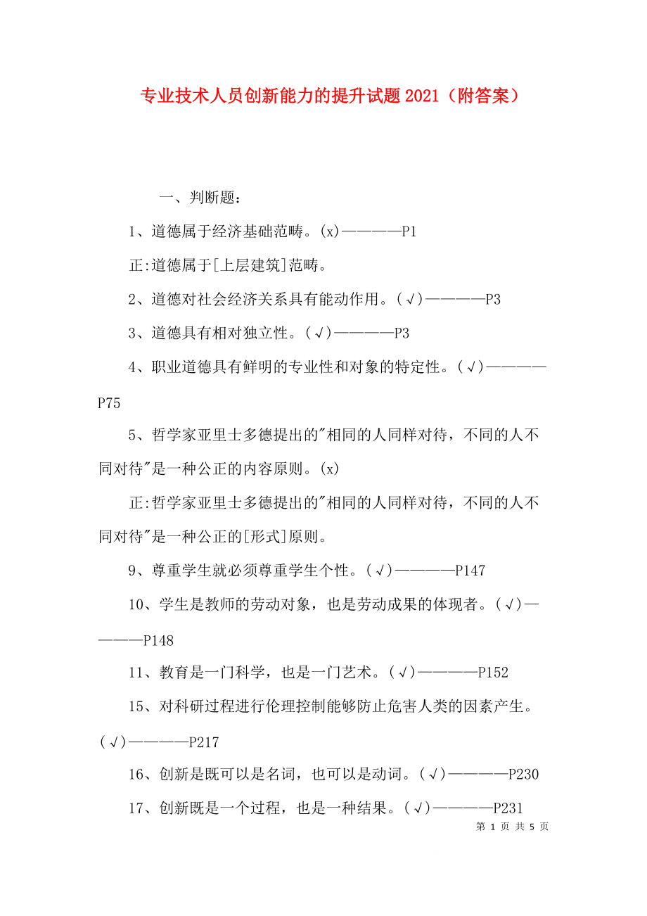 专业技术人员创新能力的提升试题2021（附答案）.docx_第1页