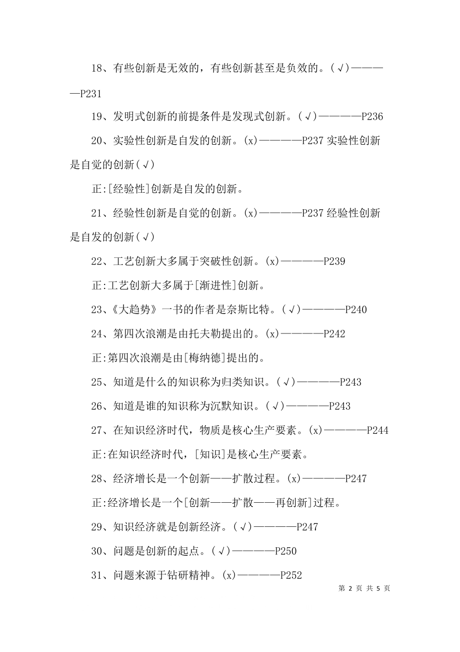 专业技术人员创新能力的提升试题2021（附答案）.docx_第2页