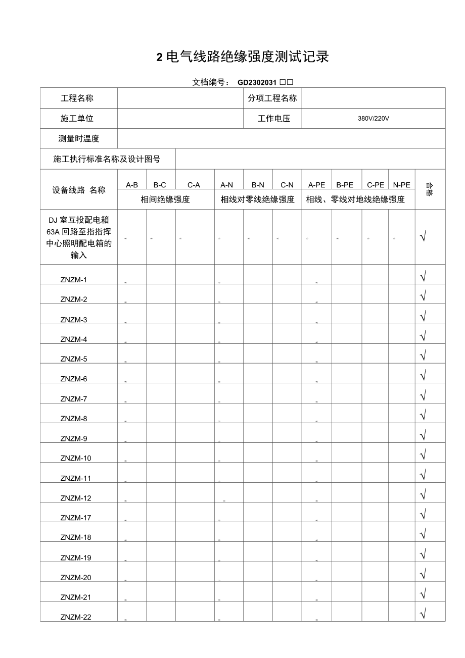 电气线路绝缘强度测试记录..doc_第1页