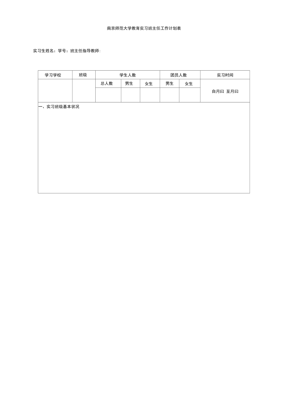 南京师范大学教育实习班主任工作计划表.doc_第1页