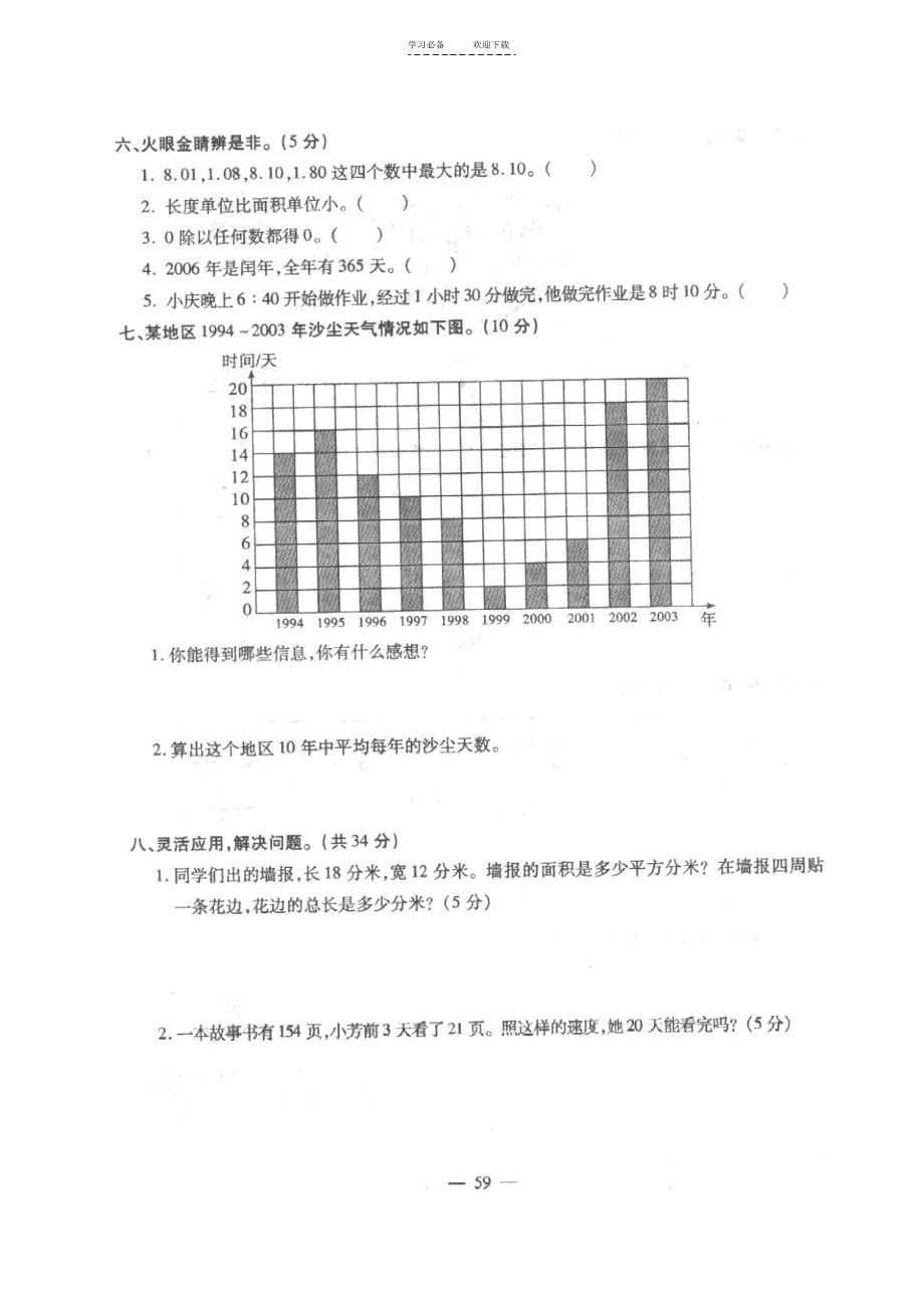 人教版小学数学三年级(下)单元测试期末卷.docx_第3页