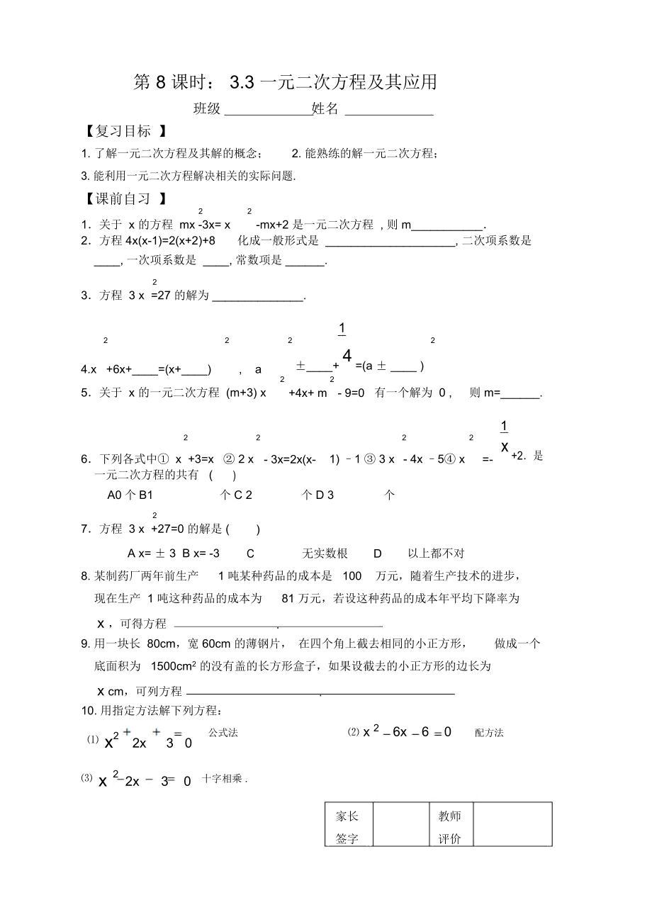 中考复习第8课时3.3一元二次方程及其应用_9885.docx_第1页